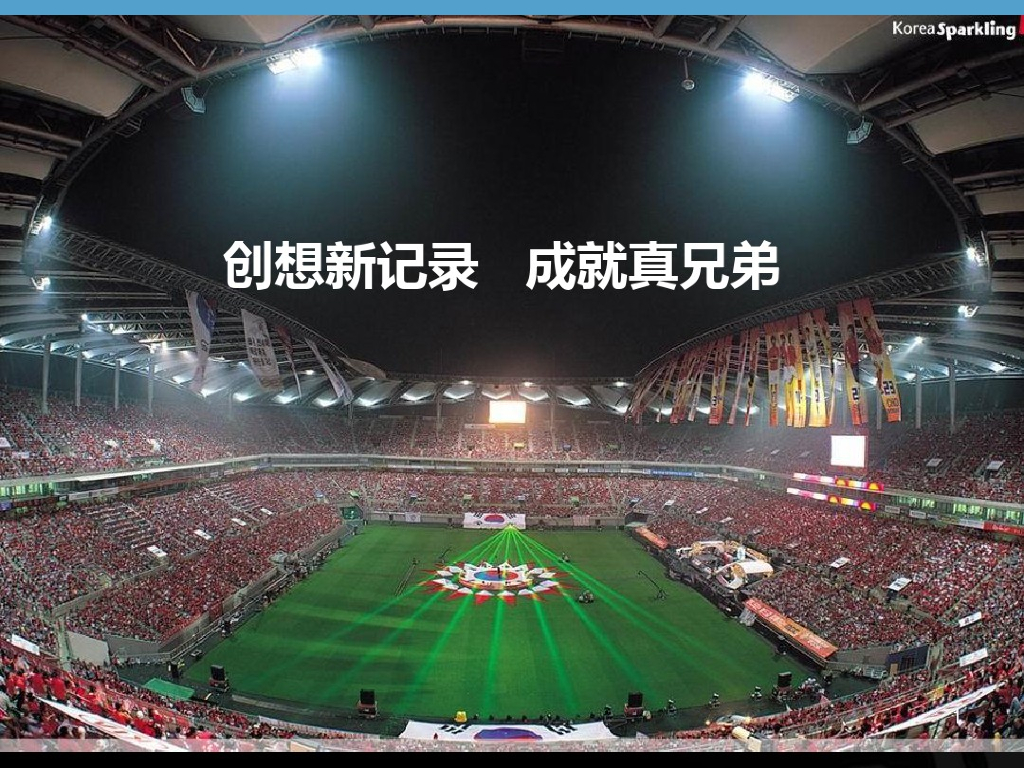 ‘’真兄弟“世界杯足球主题活动