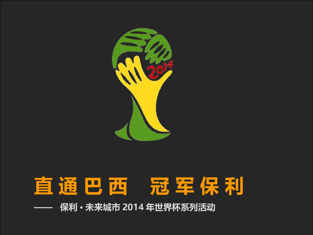 2014保利2014年世界杯活动方案