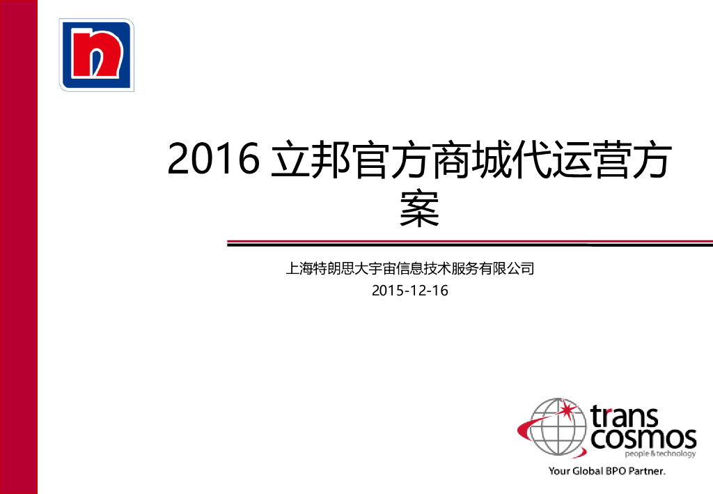 2016立邦官方商城代运营方案