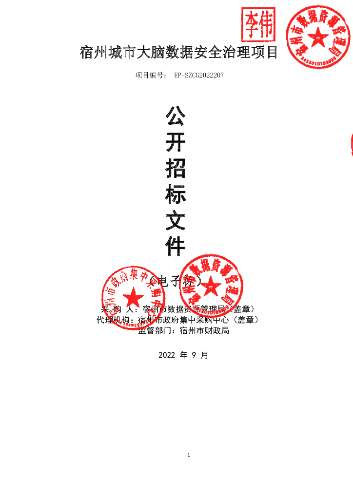 宿州城市大脑数据安全治理项目  招标文件