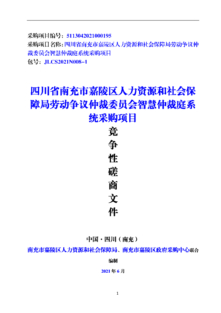 四川省南充市嘉陵区人力资源和社会保障局劳动争议仲裁委员会智慧仲裁庭系统采购项目