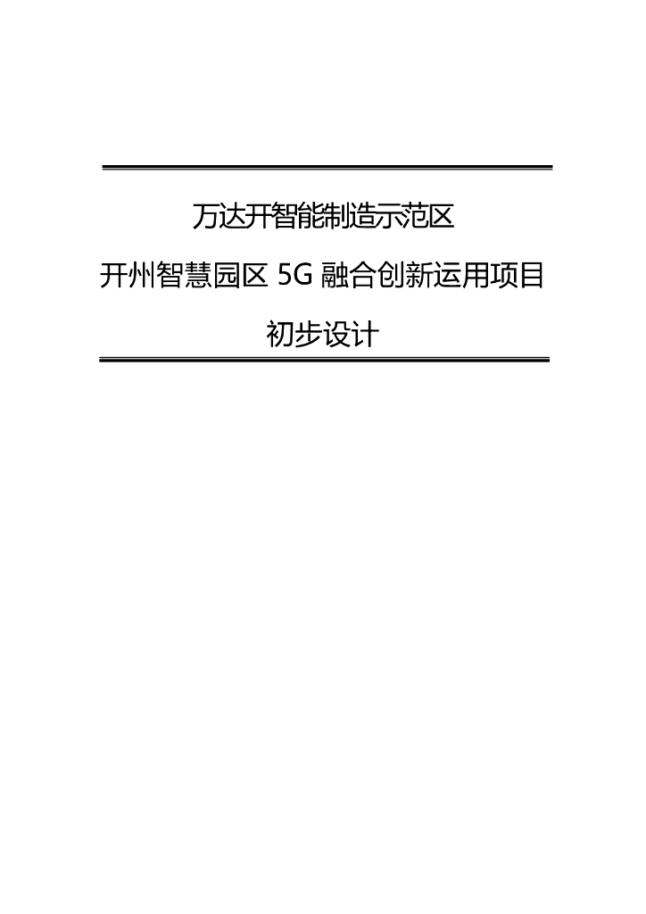 万达开智能制造示范区开州：智慧园区5G融合创新运用项目初步设计