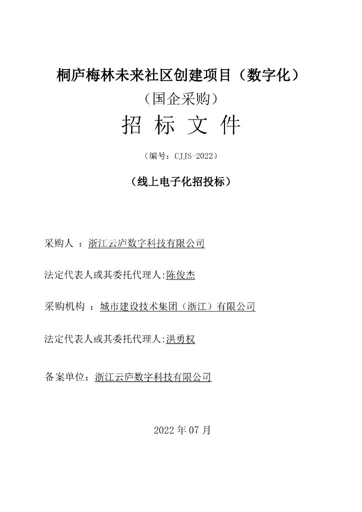 桐庐梅林未来社区创建项目（数字化）（国企采购）招标文件