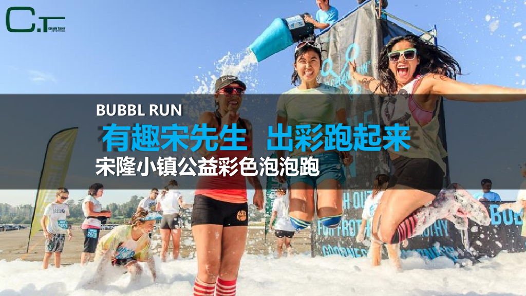 2015正域宋隆小镇公益彩跑活动策划案