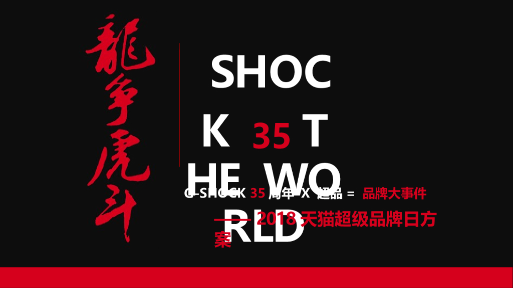 2018卡西欧G-shock35周年X天猫超级品牌日方案