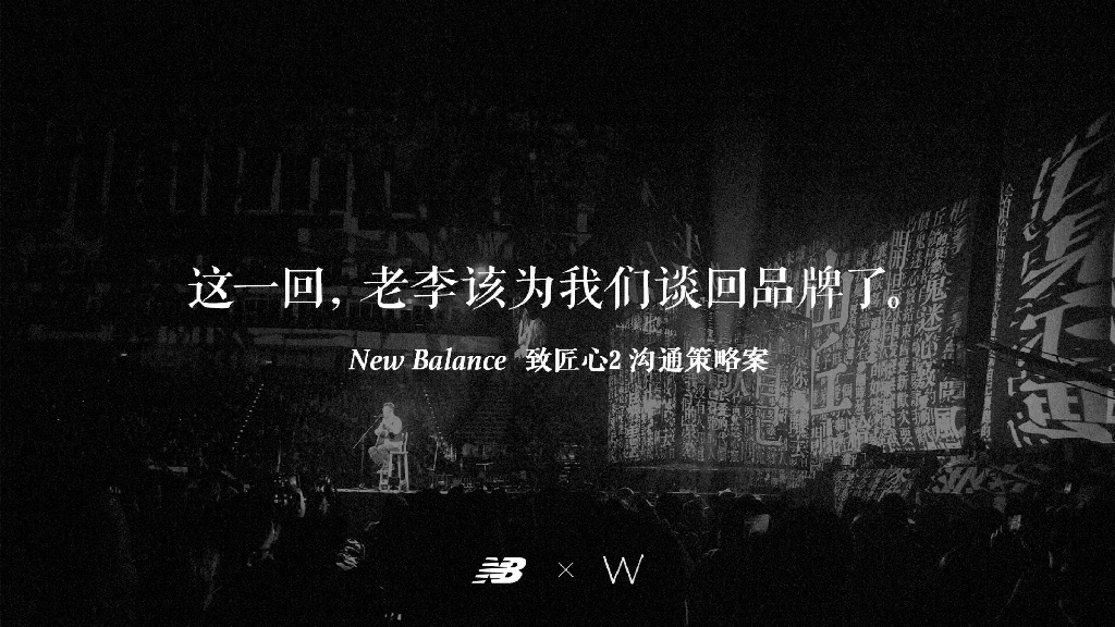 2017New Balance 致匠心2 沟通策略案