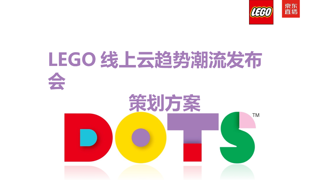 2021 LEGO乐高xJD京东线上云趋势潮流发布会