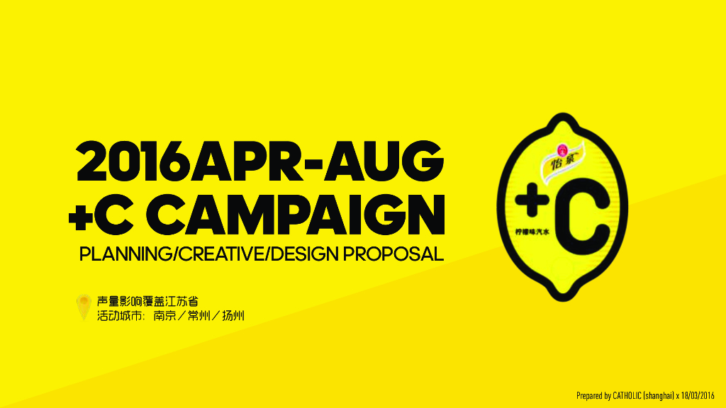 怡泉果汁饮料类+ C2016 Campaign线上+线下整体传播方案