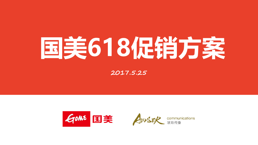 2017国美618促销创意方案