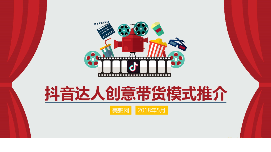 2018抖音达人创意带货详细方案