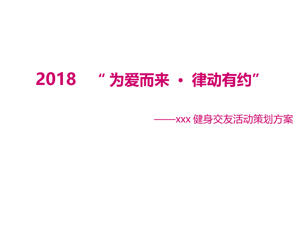 2018健身交友联谊活动策划方案