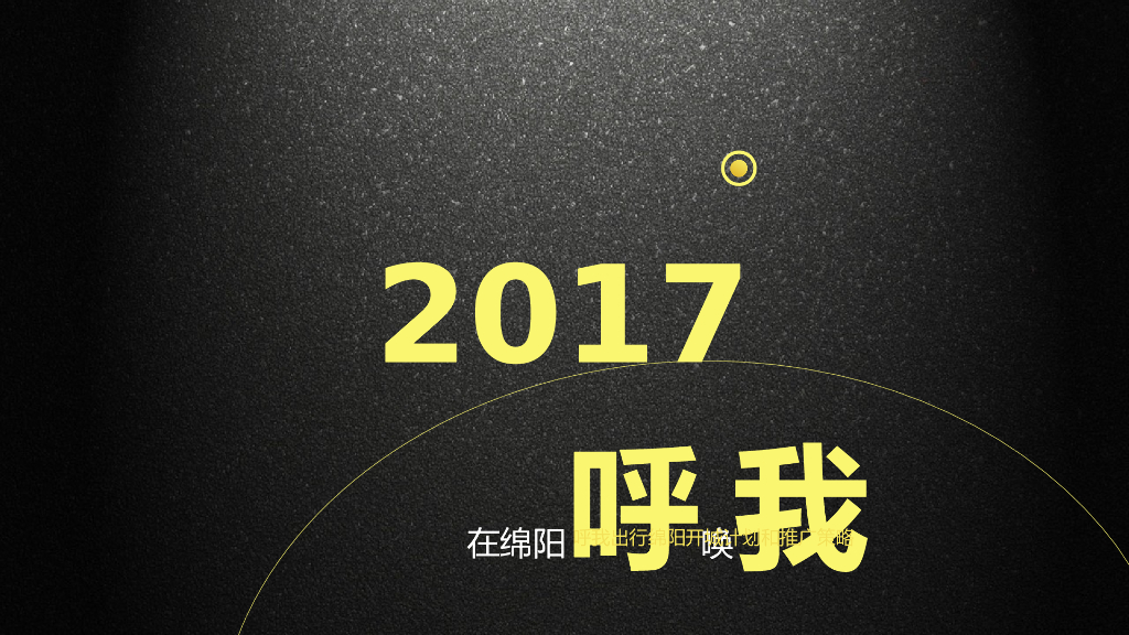 2017呼我网约车绵阳试点推广策划案
