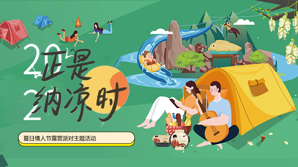夏日情人节露营派对“正是纳凉时”主题活动策划方案