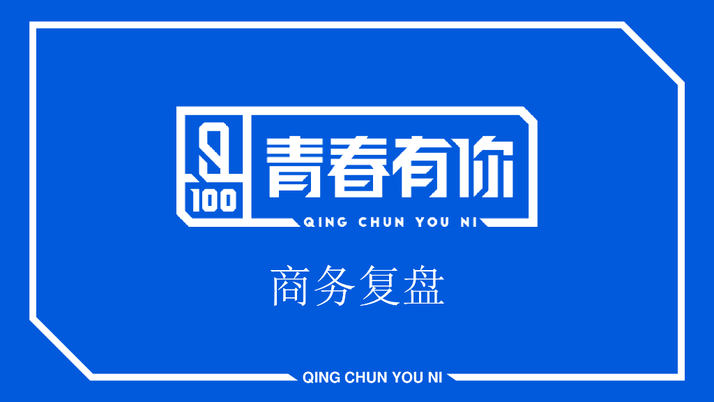 2019《青春有你》商务复盘