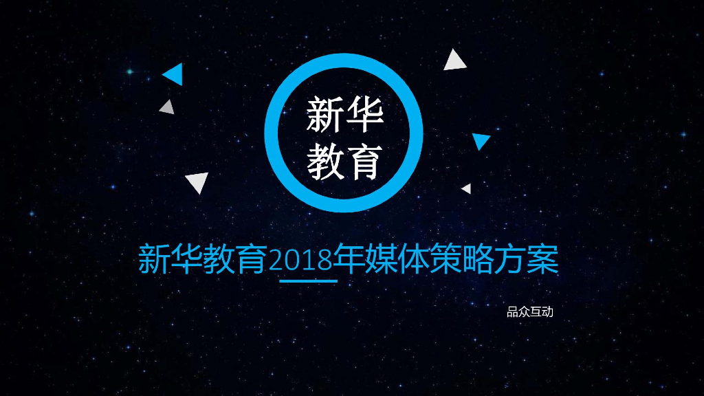 2018新华教育媒体策略方案