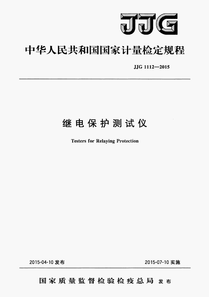JJG 1112-2015 标准预览