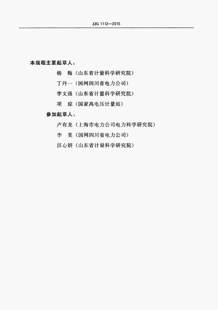 JJG 1112-2015 标准预览