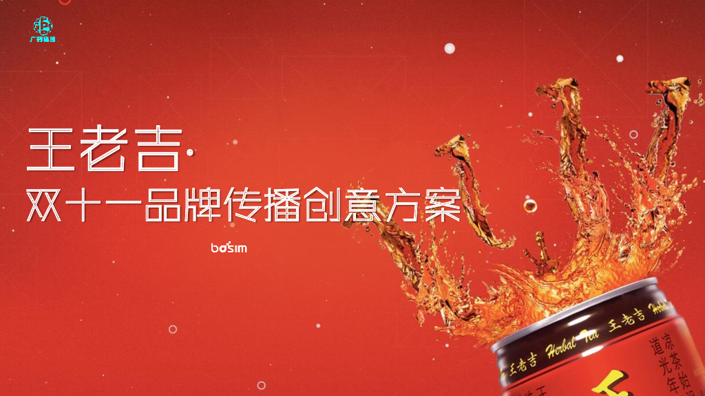 王老吉天猫双十一品牌传播创意方案