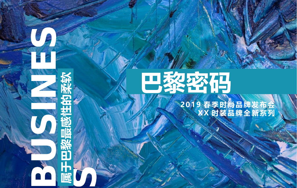 2019品牌服装春季全新系列发布会活动策划方案