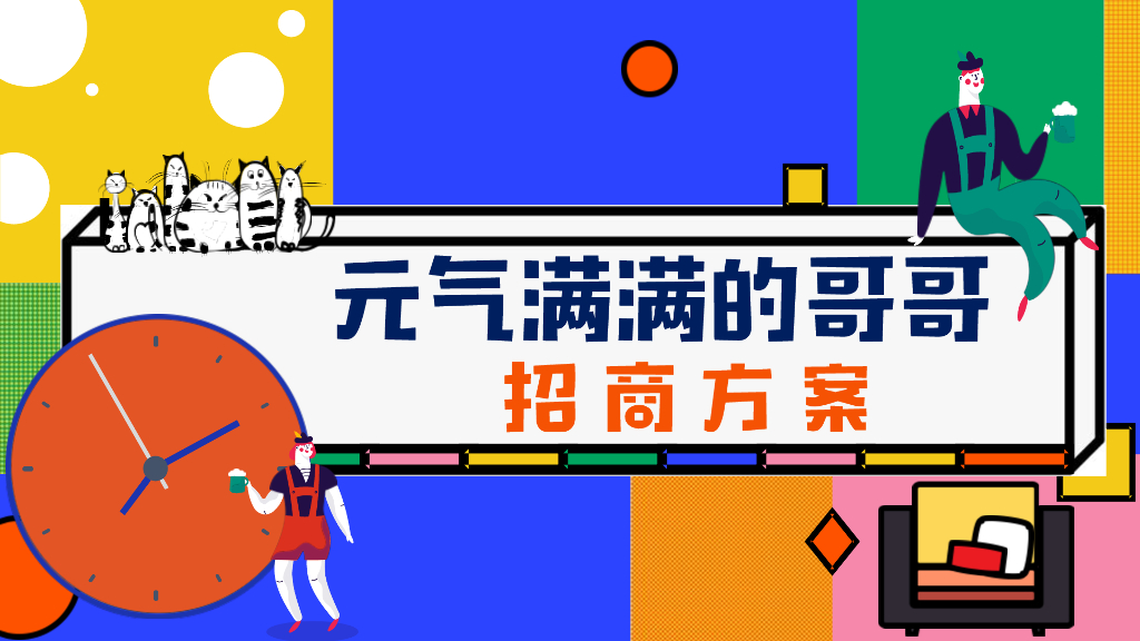 2020芒果TV《元气满满的哥哥》招商通案