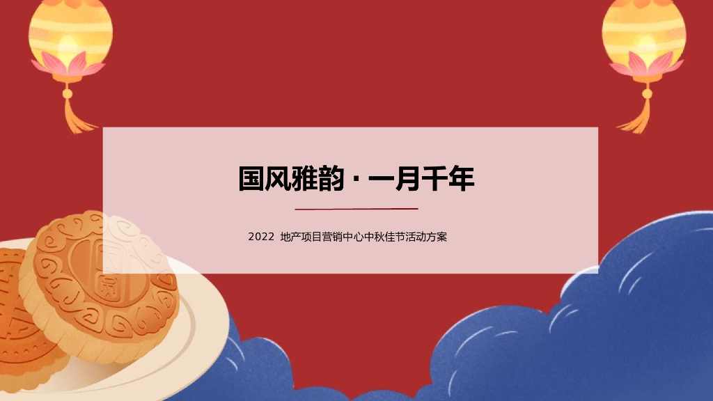 2022地产项目营销中心中秋佳节“国风雅韵 · 一月千年”活动策划方案