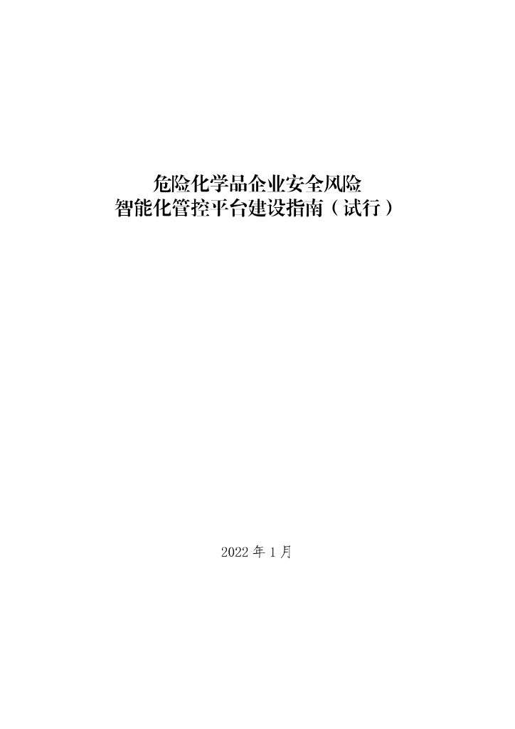 危险化学品企业安全风险 智能化管控平台建设指南（试行）
