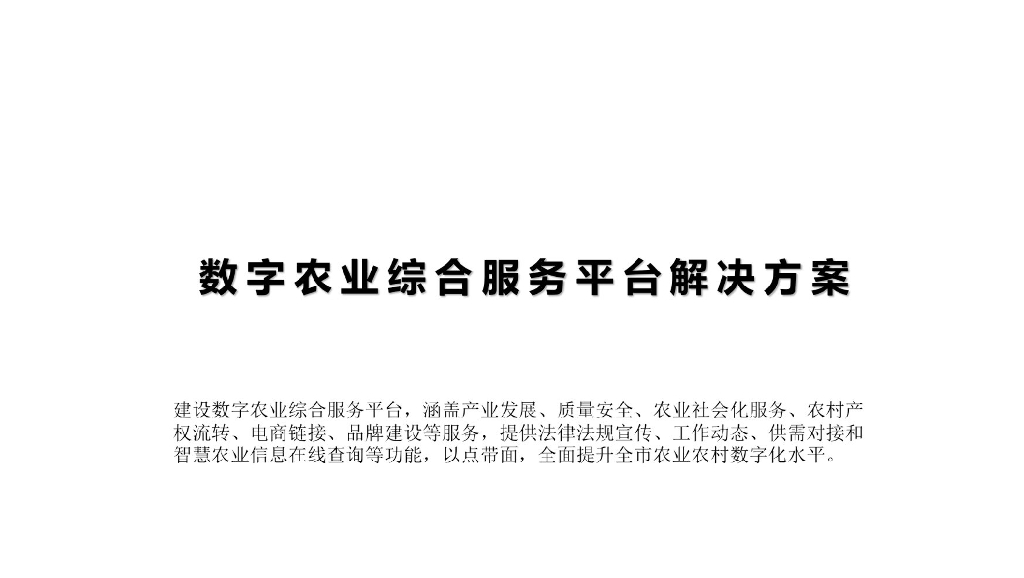 数字农业综合服务平台方案