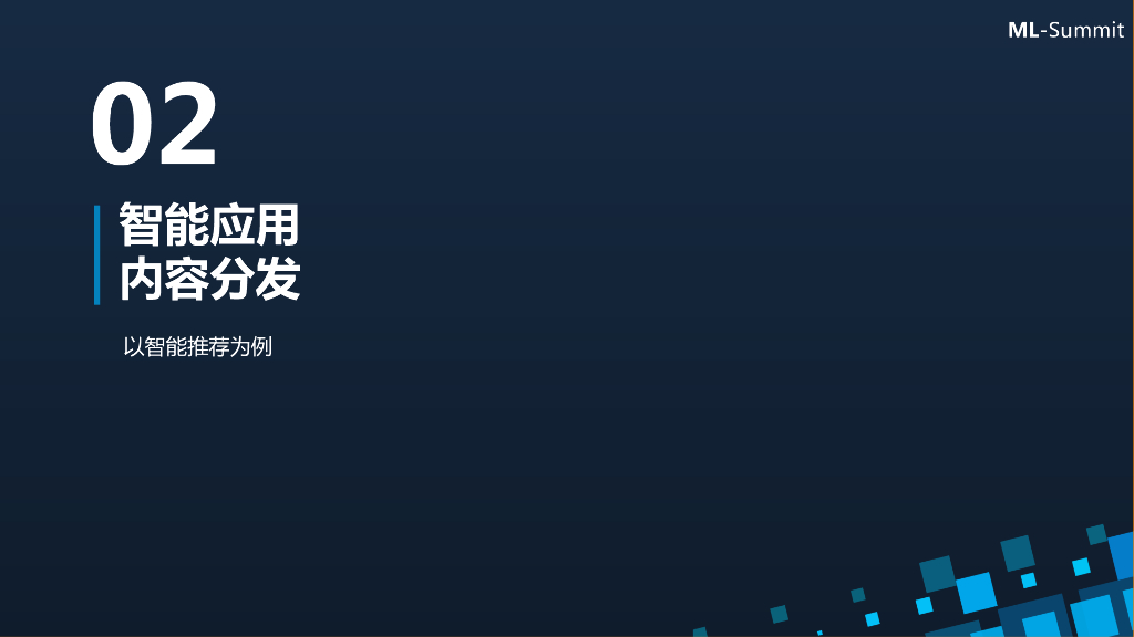 阅文集团：人工智能在内容行业应用和实践_第8页