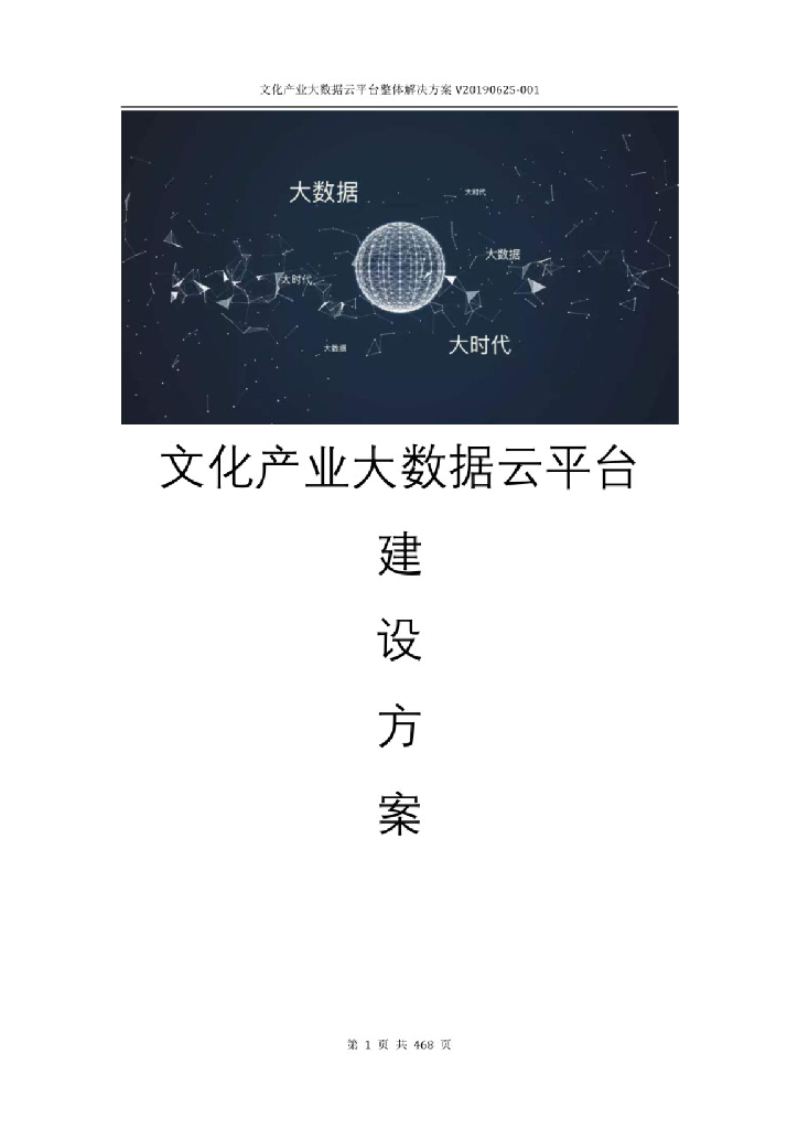 文化产业大数据云平台建设方案