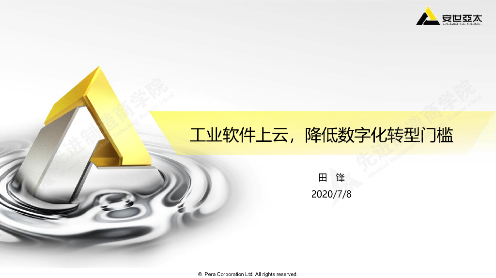 安世亚太：工业软件上云，降低<em>数字化转型</em>门槛 海报