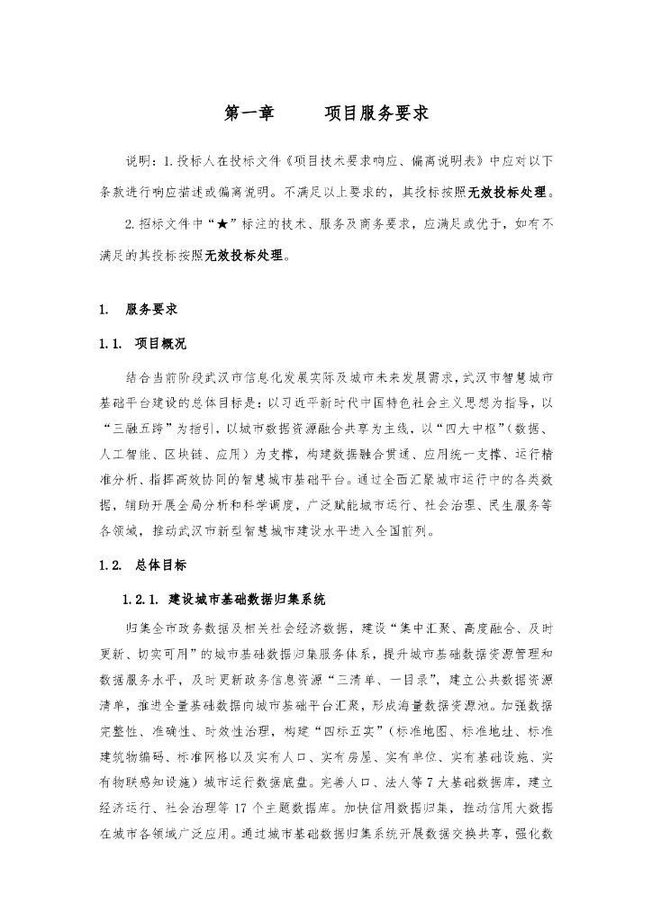 武汉市智慧城市基础平台（一期）项目建设及服务 采购需求