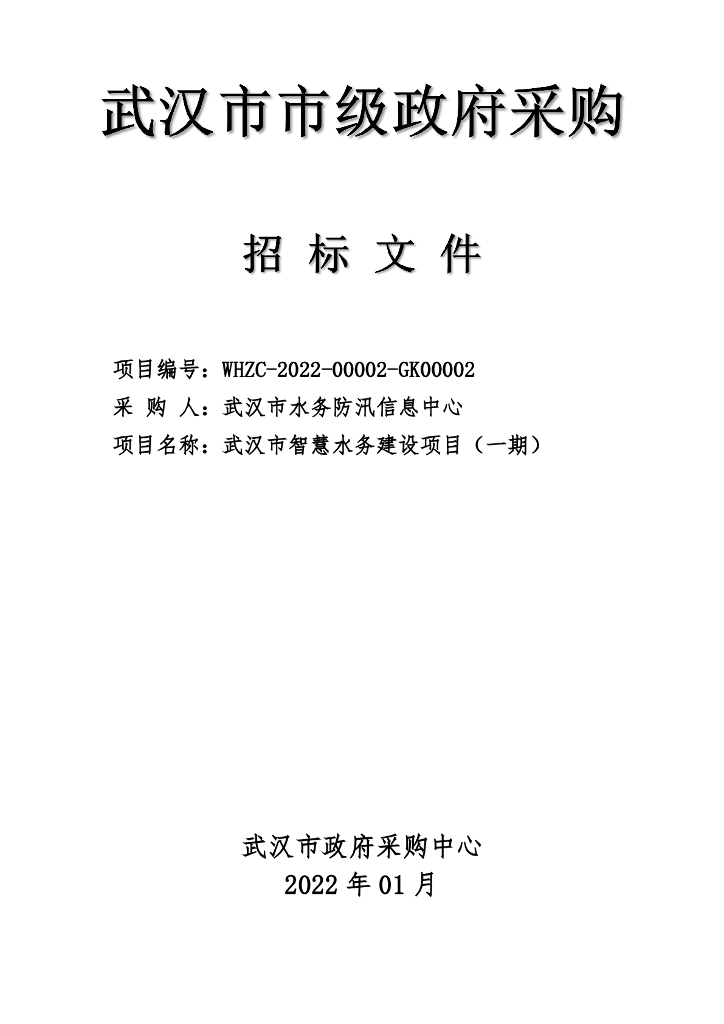 武汉市智慧水务建设项目（一期）招标