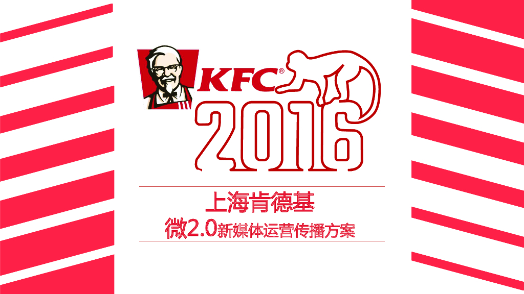 肯德基KFC-微2.0新媒体运营传播方案