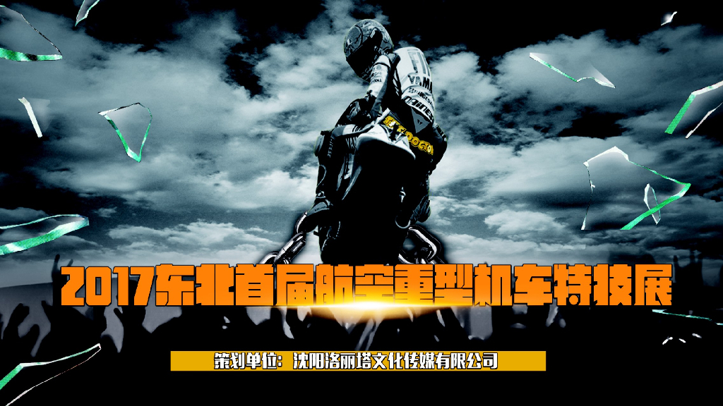 2017东北首届航空重型机车特技展策划案