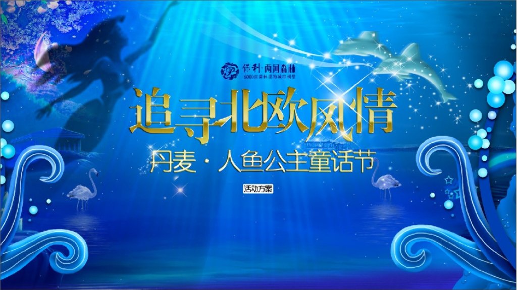 2018保利两河森林丹麦人鱼公主童话节策划案