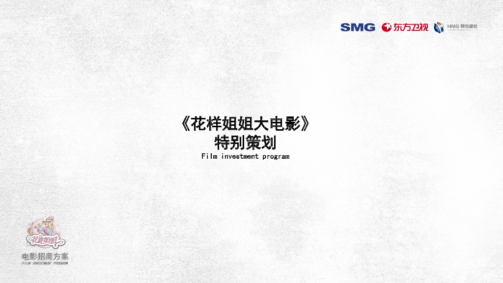 《花样姐姐大电影》招商方案