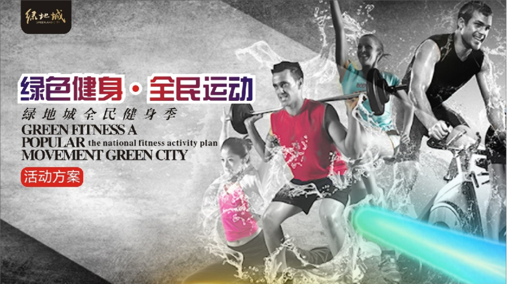 2017绿地城全民健身季全民运动活动方案