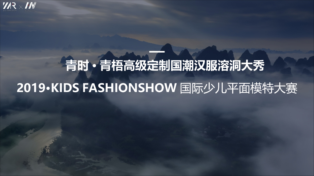 2019青时·青梧高级定制国潮汉服溶洞大秀暨国际少儿平面模特大赛
