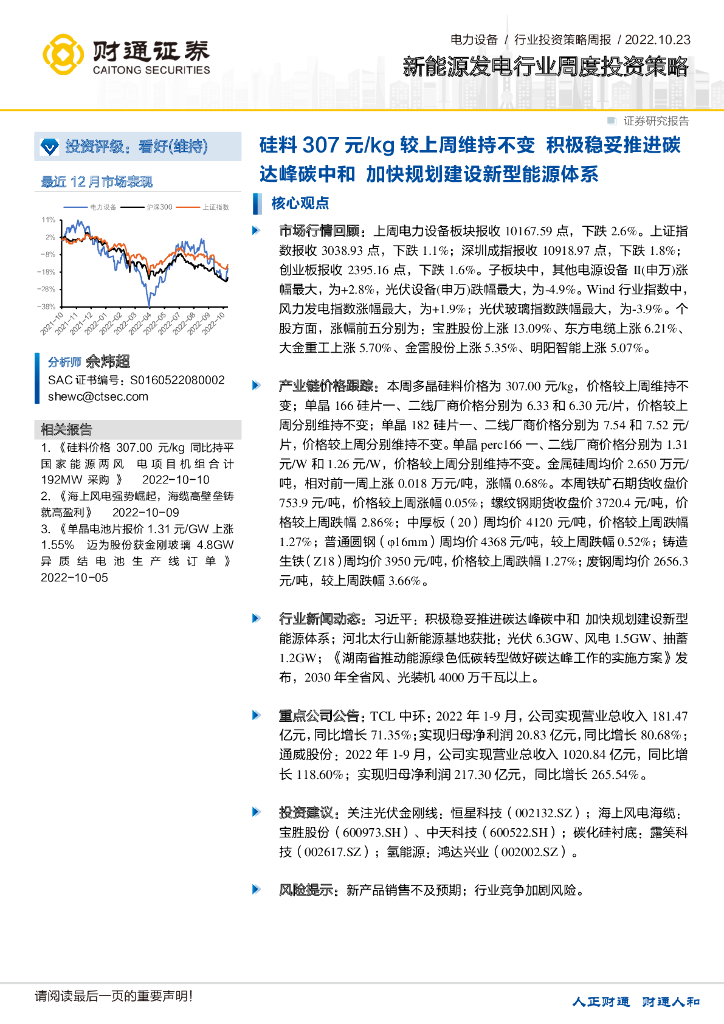 财通证券：硅料307元/kg较上周维持不变 积极稳妥推进碳达峰<em>碳中和</em> 加快规划建设新型能源体系 海报