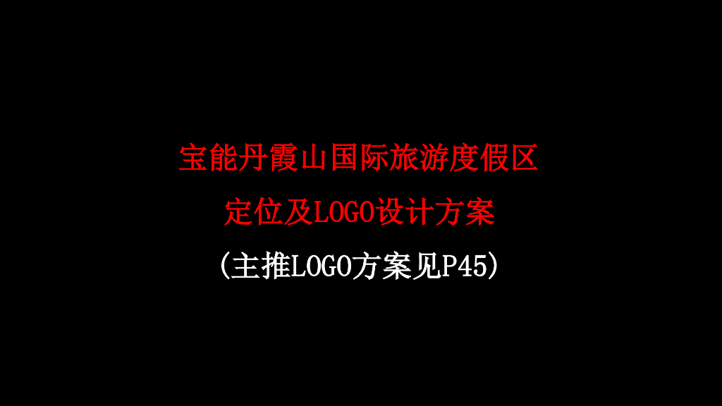 宝能丹霞山国际旅游度假区定位及LOGO设计方案