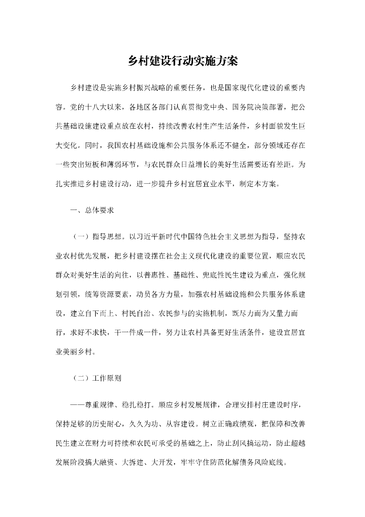 乡村建设行动实施方案