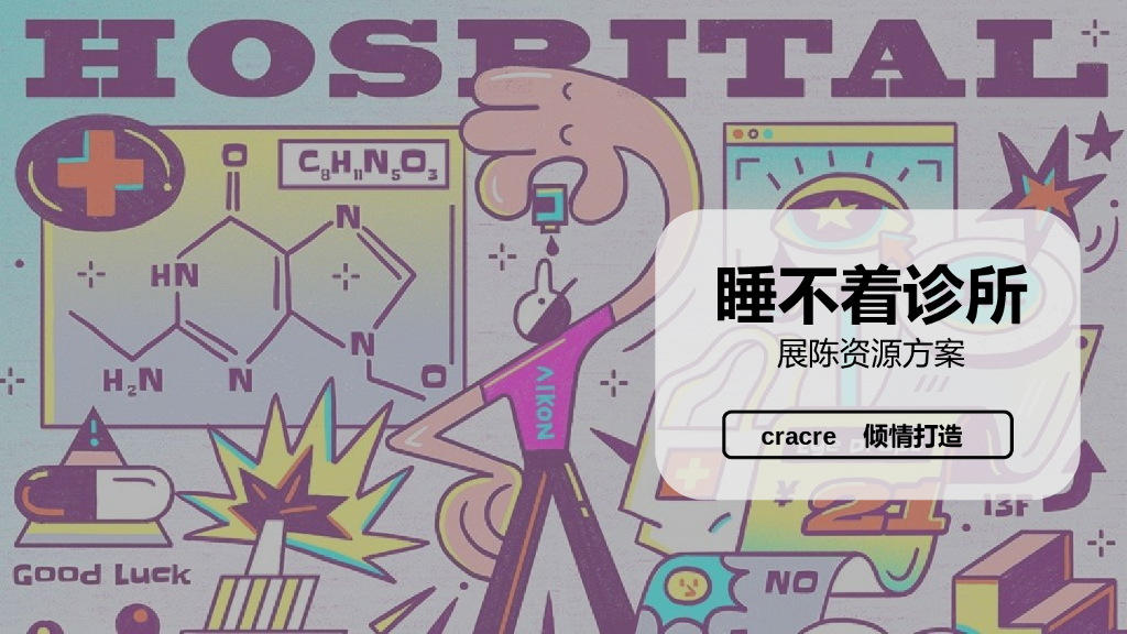 商业购物广场中心睡不着诊所展陈资源方案