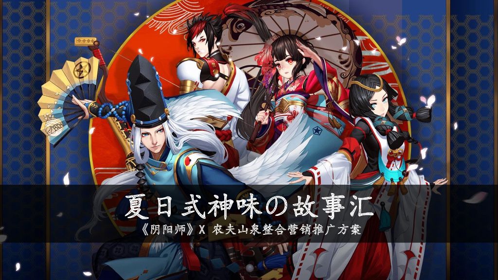 《阴阳师》农夫山泉整合营销方案-蓝色光标