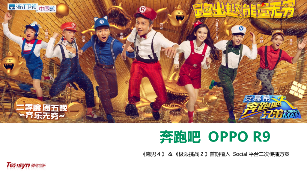 2018OPPO R9 《跑男4》+《极限挑战2》二次传播方案