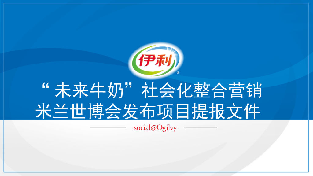 2015伊利未来牛奶米兰世博会发布传播方案