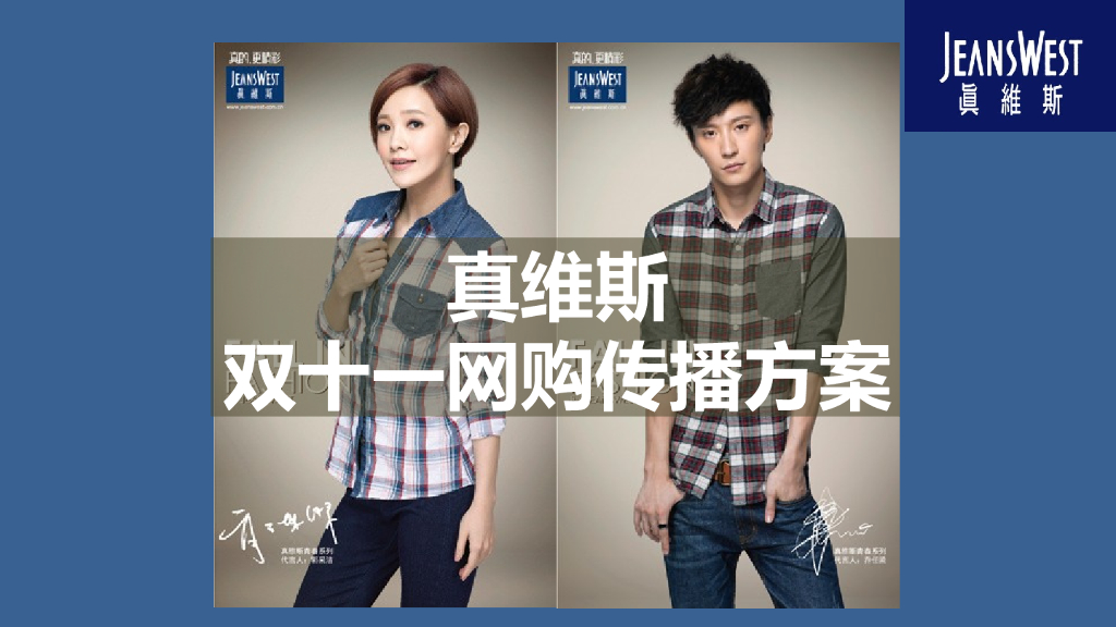 真维斯双十一营销方案