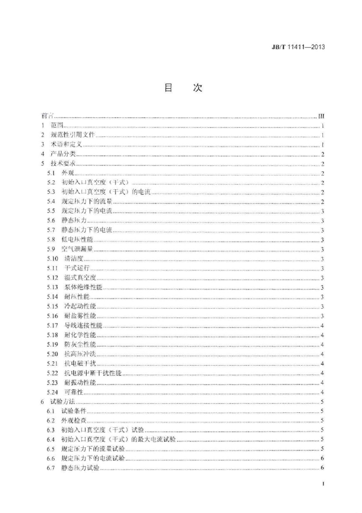 JB/T 11411-2013 标准预览