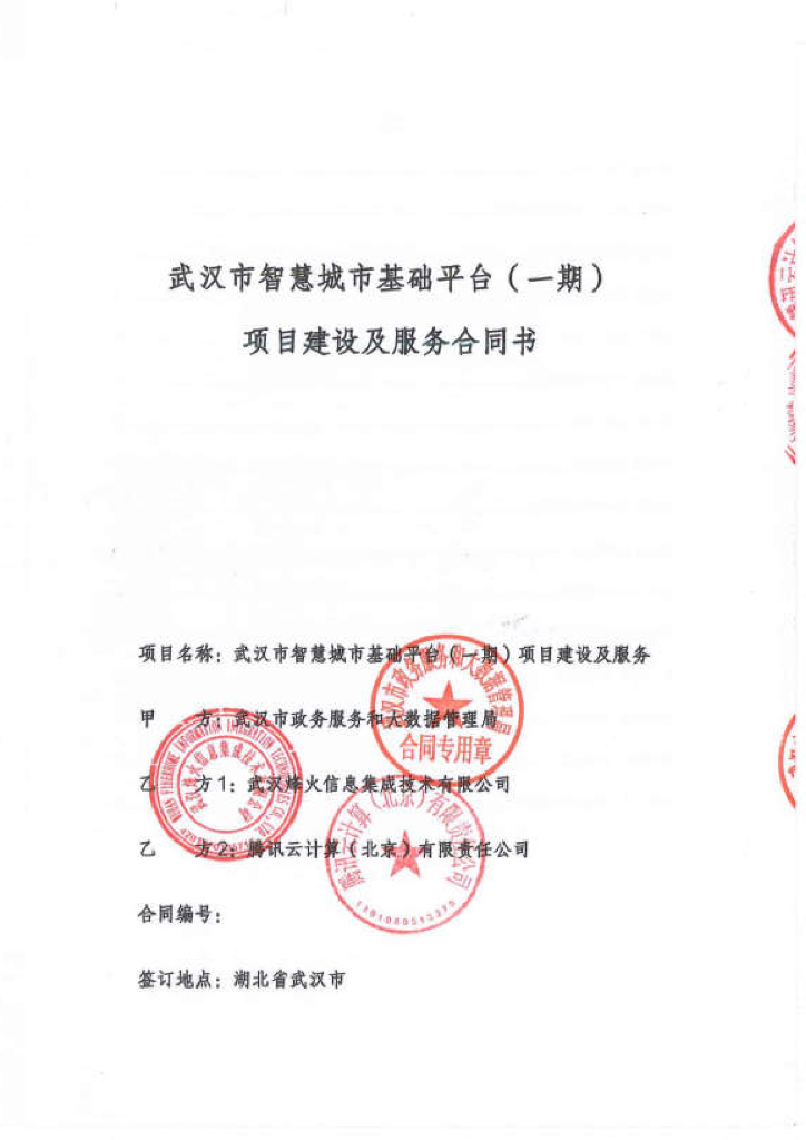 武汉智慧城市基础设施平台（一期）项目建设及服务合同书（压缩版）