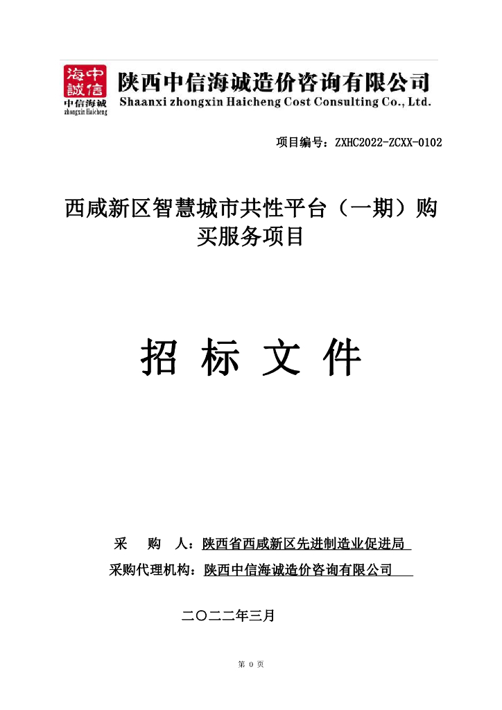 西咸新区智慧城市共性平台（一期）购买服务项目  招标文件正文