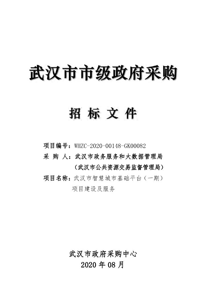 武汉市智慧城市基础平台（一期）项目建设及服务
